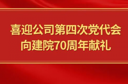 喜迎公司第四次黨代會(huì)，向建院70周年獻(xiàn)禮|黨代表們?cè)捫穆? style=